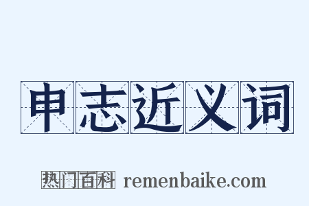 申志近义词是什么意思的图片
